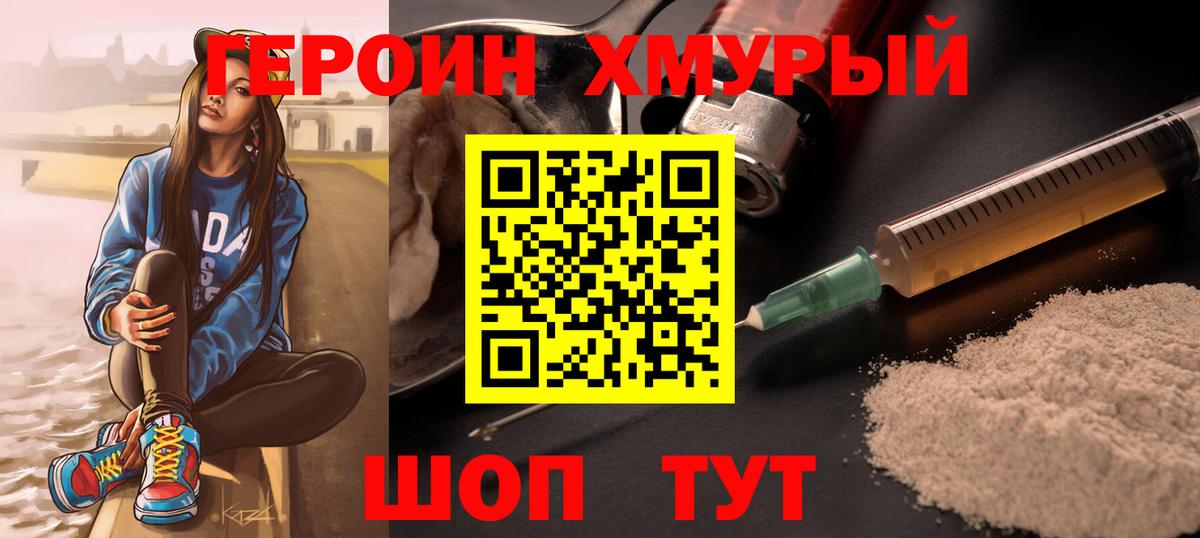 ГЕРОИН хмурый Осинники
